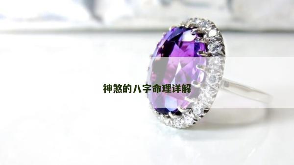 神煞的八字命理詳解 神煞的八字命理詳解