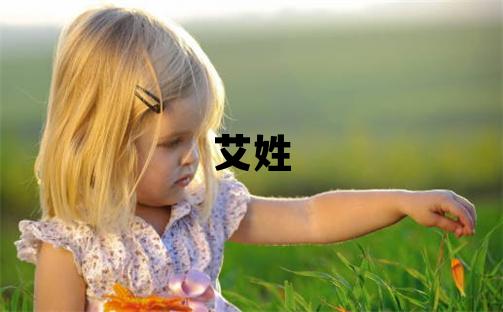 艾姓洋氣的女寶寶名字
