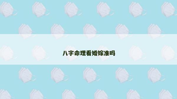 八字命理看婚嫁準(zhǔn)嗎