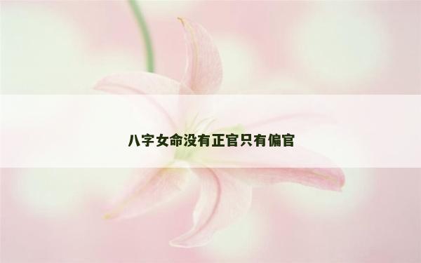 八字女命沒有正官只有偏官