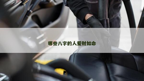 哪些八字的人愛財如命