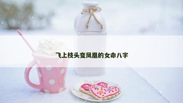 飛上枝頭變鳳凰的女命八字