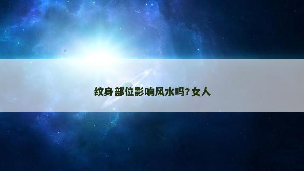 紋身部位影響風水嗎?女人
