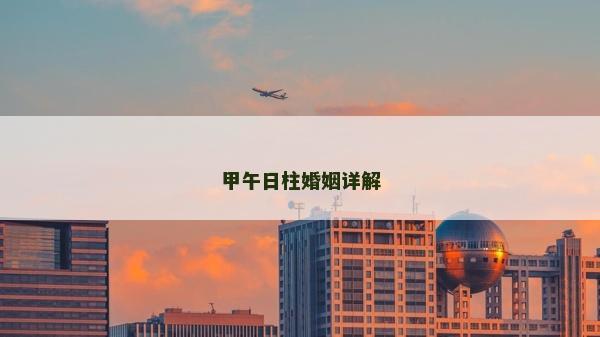 甲午日柱婚姻詳解