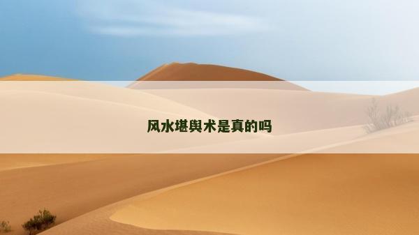 風水堪輿術是真的嗎