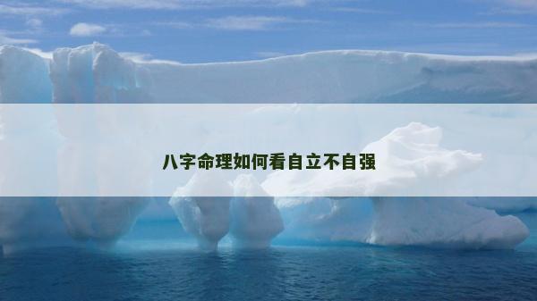 八字命理如何看自立不自強