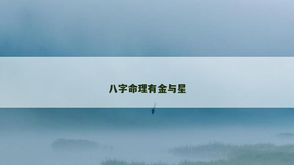 八字命理有金與星