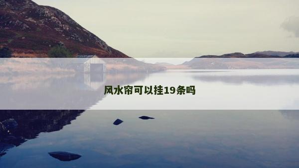 風水簾可以掛19條嗎