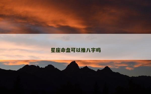 星座命盤可以推八字嗎