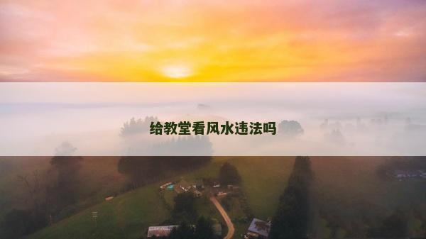 給教堂看風水違法嗎