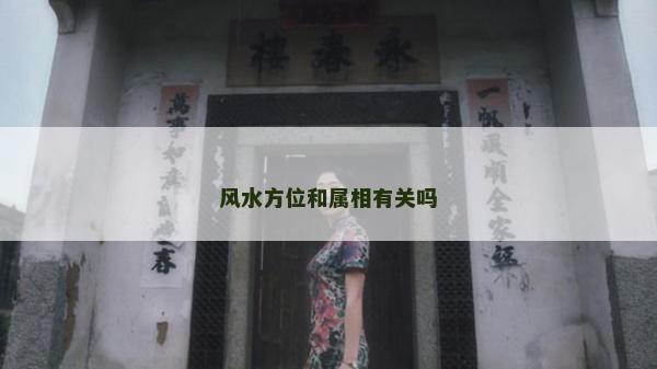 風水方位和屬相有關嗎