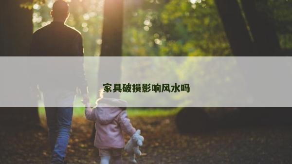 家具破損影響風(fēng)水嗎
