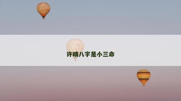 許晴八字是小三命