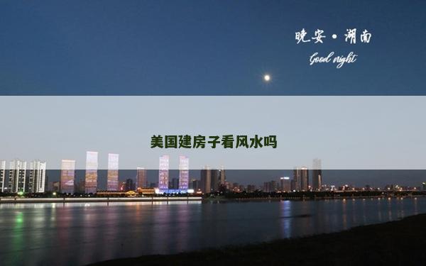 美國建房子看風水嗎
