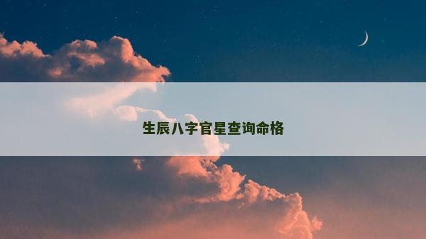 生辰八字官星查詢命格