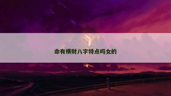 命有橫財八字特點嗎女的