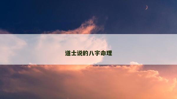 道士說的八字命理 道士說的八字命理