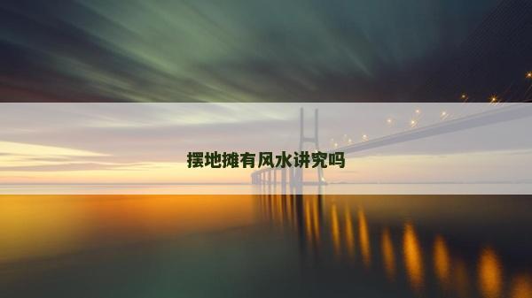 擺地?cái)傆酗L(fēng)水講究嗎