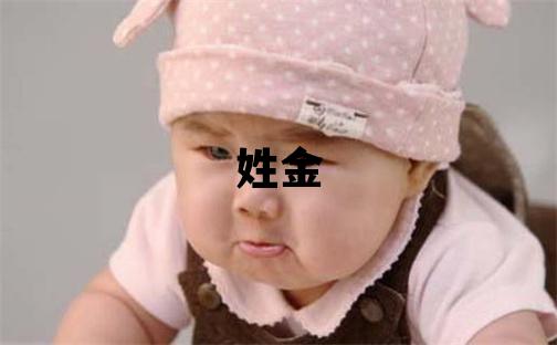 姓金叫什么名字好 姓金的女孩獨特優美的名字