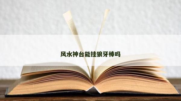 風水神臺能掛狼牙棒嗎