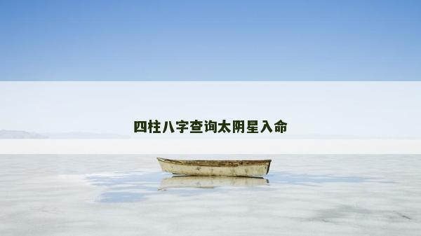 四柱八字查詢太陰星入命