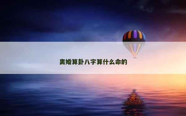 離婚算卦八字算什么命的
