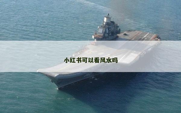 小紅書可以看風水嗎