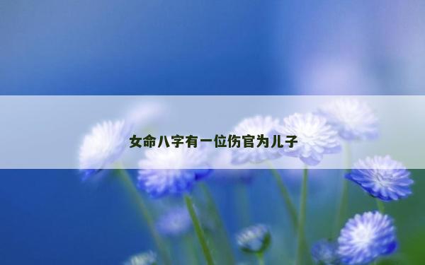 女命八字有一位傷官為兒子