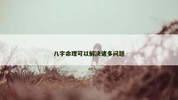 八字命理可以解決諸多問題