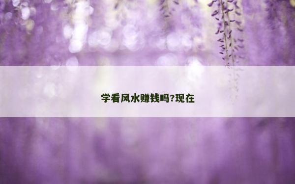 學看風水賺錢嗎?現在