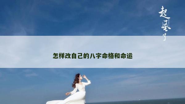 怎樣改自己的八字命格和命運