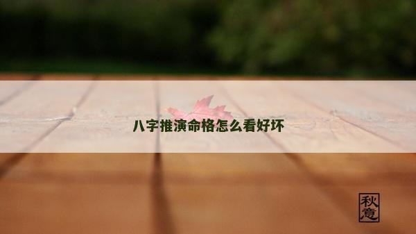 八字推演命格怎么看好壞