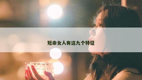 短命女人有這九個特征