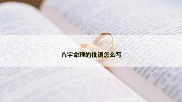 八字命理的批語怎么寫