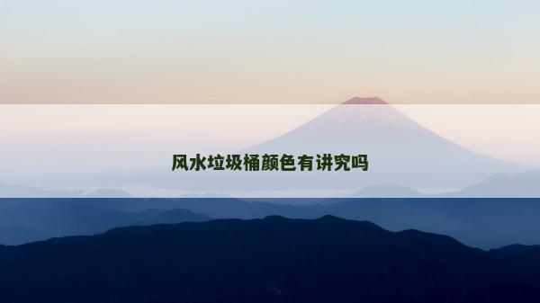 風(fēng)水垃圾桶顏色有講究嗎