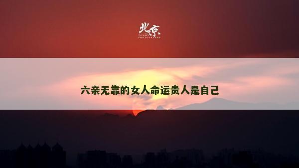 六親無靠的女人命運貴人是自己