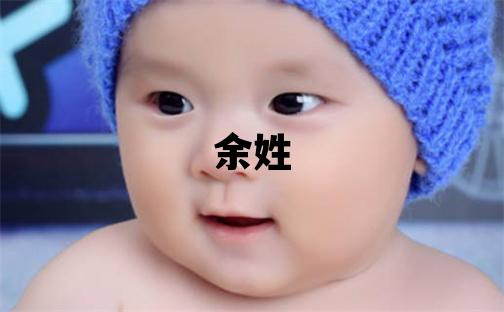 余姓有含義的女孩名字,取什么名字好