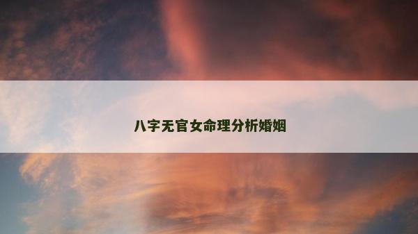八字無官女命理分析婚姻