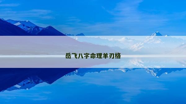岳飛八字命理羊刃格