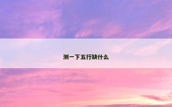 測一下五行缺什么