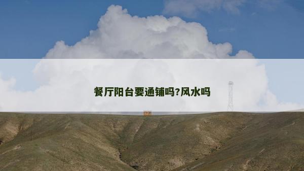 餐廳陽臺要通鋪嗎?風(fēng)水嗎