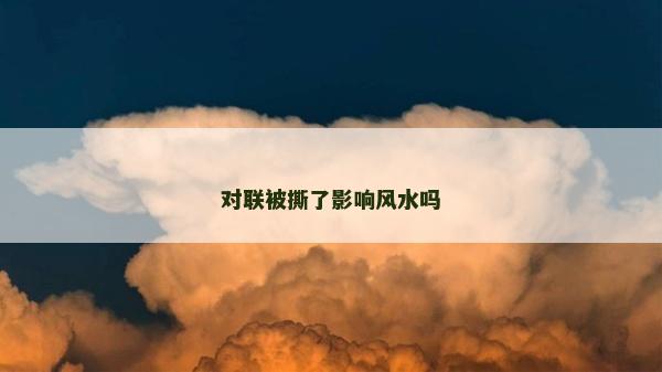 對聯被撕了影響風水嗎