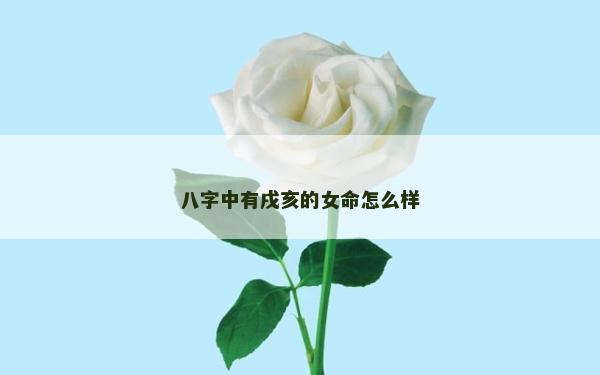 八字中有戌亥的女命怎么樣