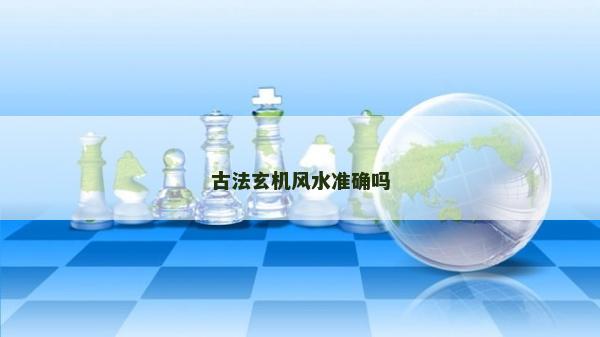 古法玄機風水準確嗎