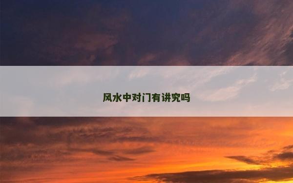 風(fēng)水中對(duì)門有講究嗎