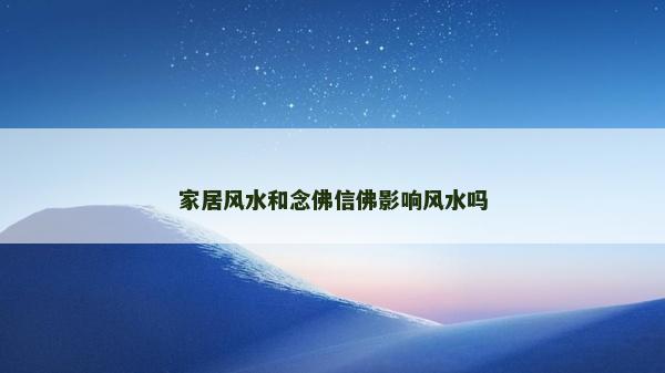 家居風(fēng)水和念佛信佛影響風(fēng)水嗎
