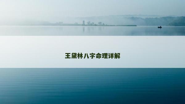 王黛林八字命理詳解