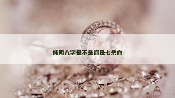純陰八字是不是都是七殺命
