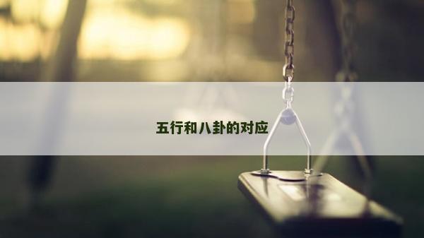 五行和八卦的對應