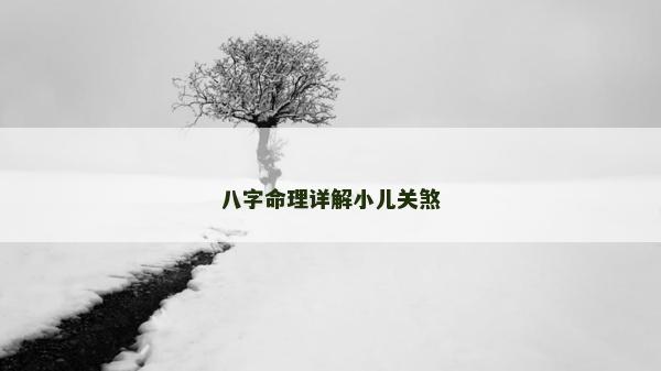 八字命理詳解小兒關煞